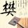 加州靡情